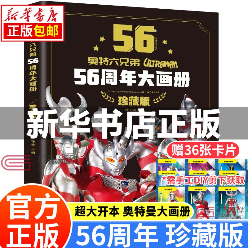 【系列自选】奥特曼书 56周年大画册 55周年视觉书纪念版图书籍 奥特六兄弟收藏册写真集非卡片 宇宙英雄奥特曼系列即时图鉴上下册 奥特曼英雄怪兽口袋词典 奥特曼六兄弟56周年大画册珍藏版（大开本）高性价比高么？