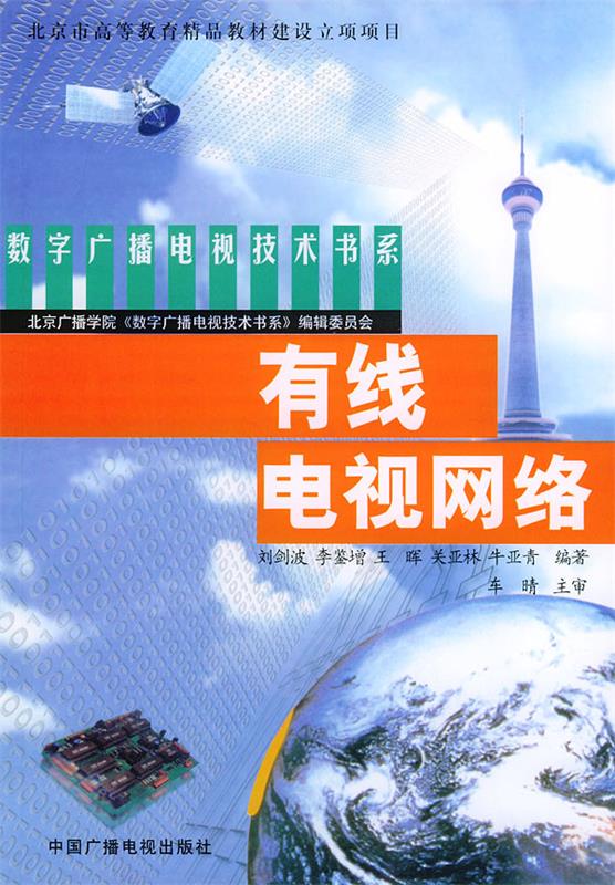 有线电视网络【正版书籍,畅读优品】