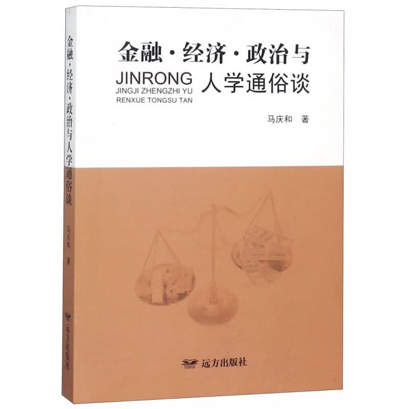 金融经济政治与人学通俗谈