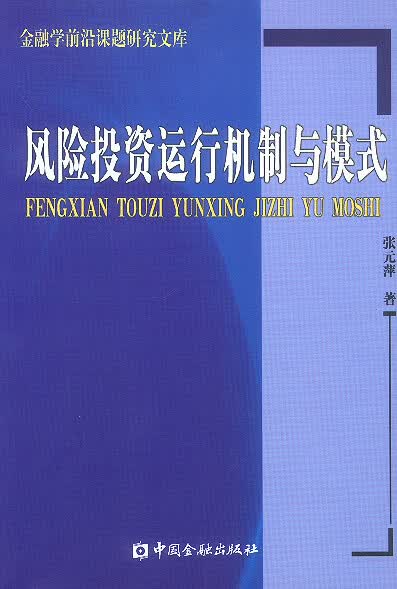 风险投资运行机制与模式【正版图书】