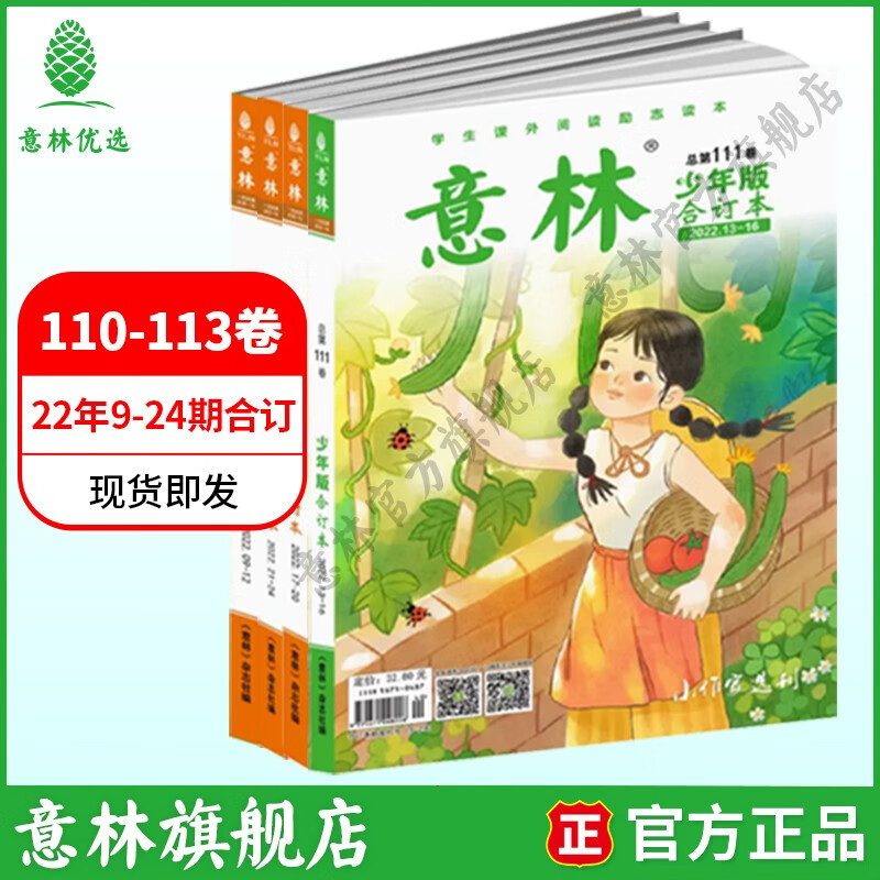 意林 2023意林少年版合订本小学生课外阅读23年114-115卷22年108-113卷 22年少年版合订本4册（110-113卷）