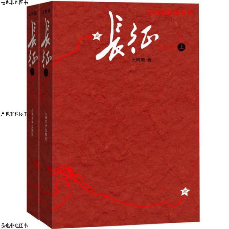 长征(修订版)(上下册)