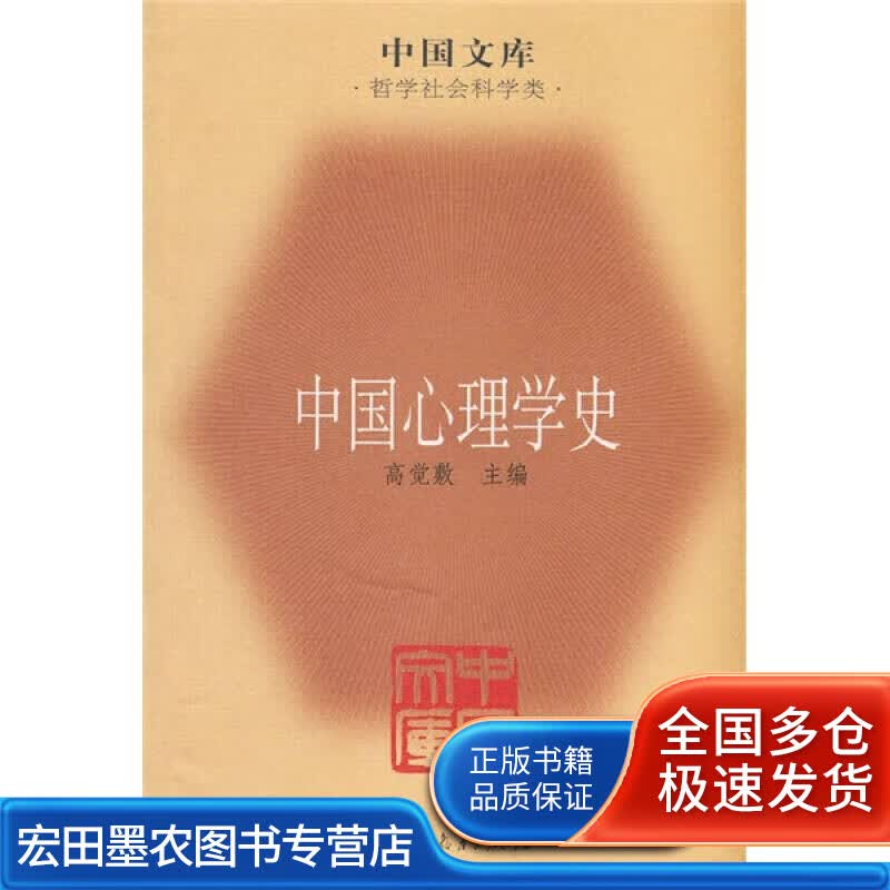 中国心理学史9787107217340【正版好书】