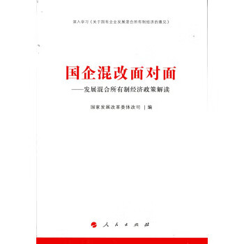 保证正版 国企混改面对面-发展混合所有制经济政策解读 国家发展改革委体改司 人民出版社 978701