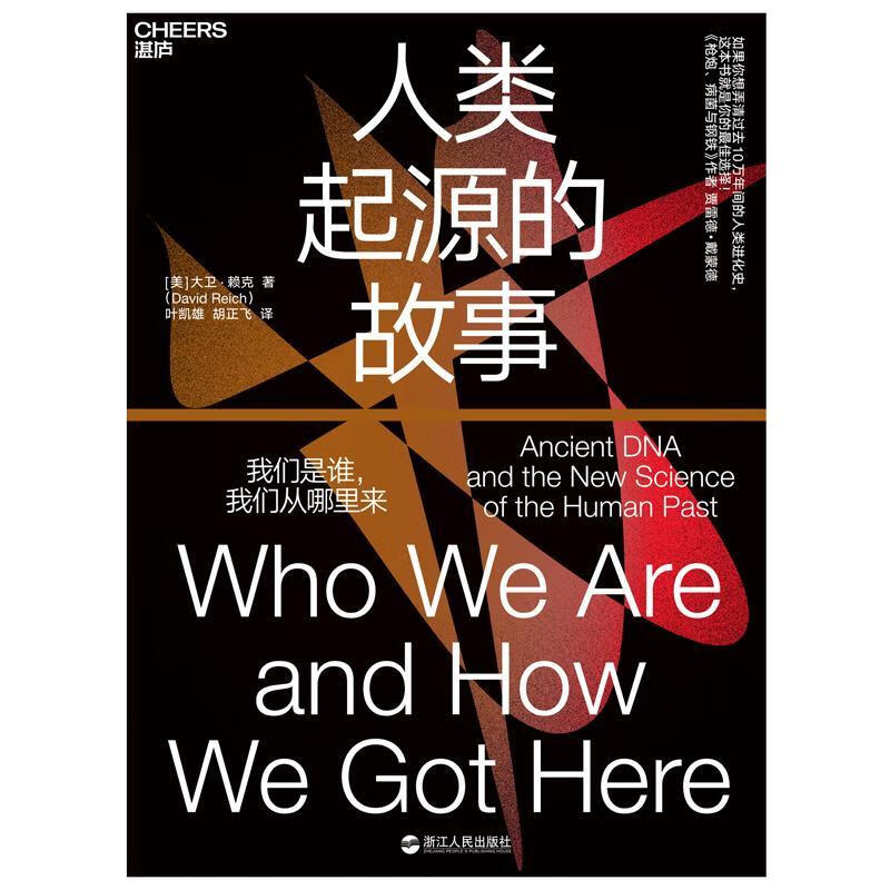 人类起源的故事 大卫·赖克 科普读物 9787213092497