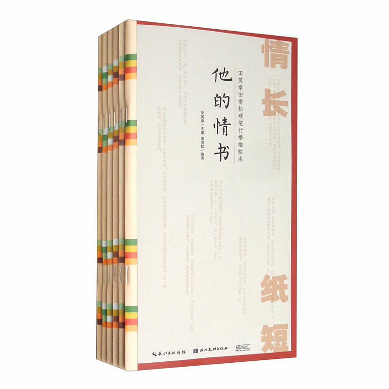 田英章田雪松硬笔行楷描临本情诗,家书,友书,他(她)的情书,师生书信6