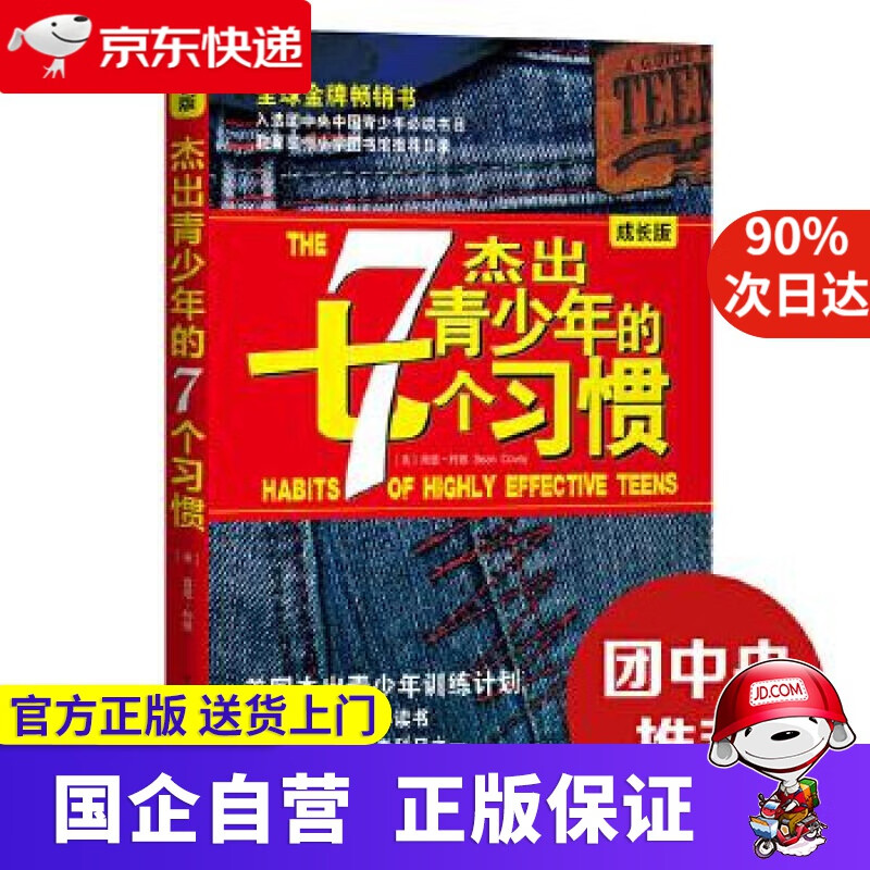 【新华书店】杰出青少年的7个习惯:成长版 (美)柯维著,陈允明等译 中国青年出版社