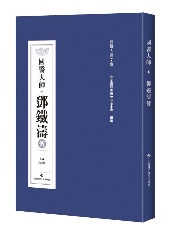 国医大师邓铁涛传/国医大师文库