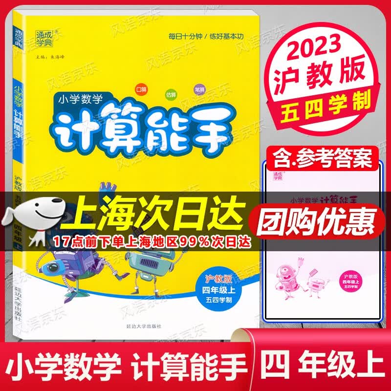 2023新版 通成学典 四年级上 小学数学 计算能手 4年级上册 上海版 四年级第一学期 含参考答案 与上海教材同步配套练习