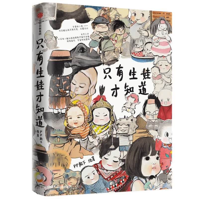 只有生娃才知道 PP殿下著 中信出版社