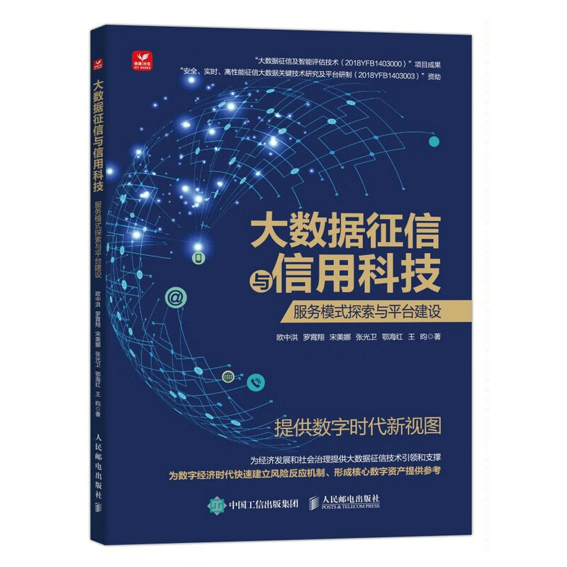 大数据征信与信用科技：服务模式探索与平台建设