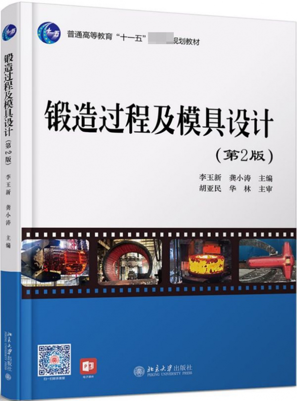 锻造过程及模具设计