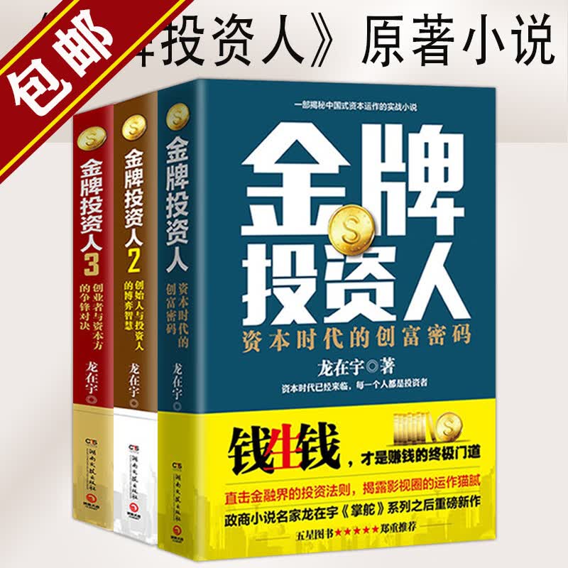 【包邮】龙在宇财经小说 金牌投资人（全三册） 定价119.4怎么看?