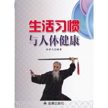 生活惯与人体健康9787508283128