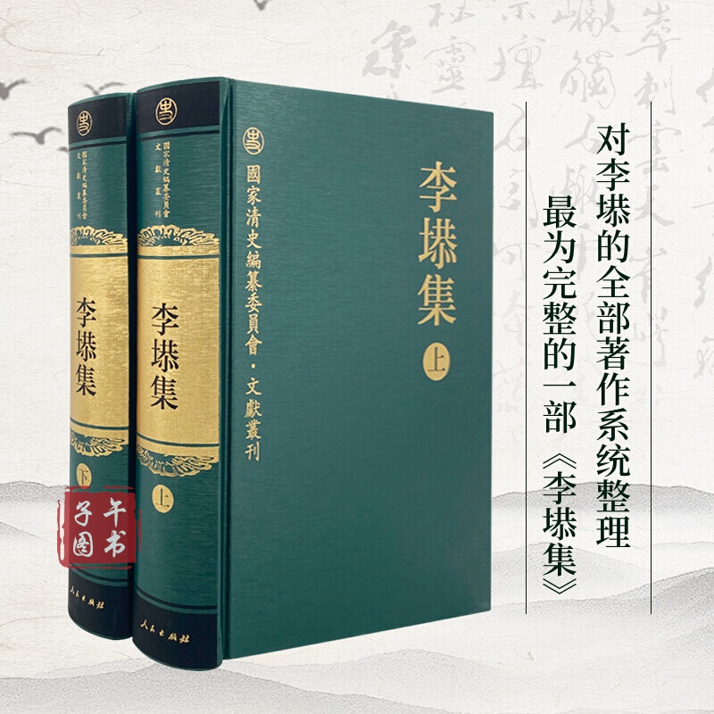 李塨集(全二册)—国家清史编纂委员会文献书刊书京东图书正版图书