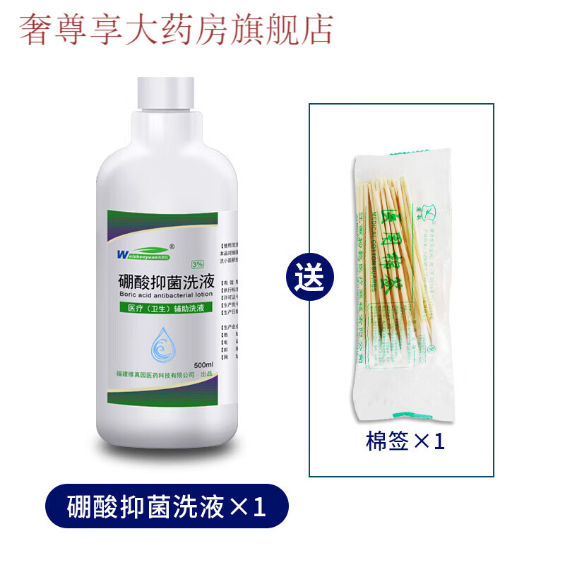 维真园3%硼酸溶液皮肤洗液消毒液脸部红湿敷外用液氯霉素洗剂 500毫升