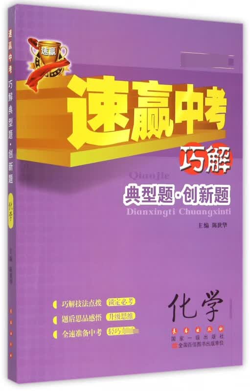 化学/速赢中考巧解典型题创新题