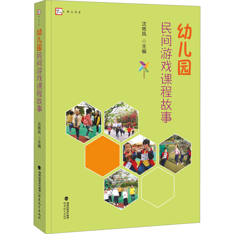幼儿园民间游戏课程故事沈艳凤主编福建教育出版社