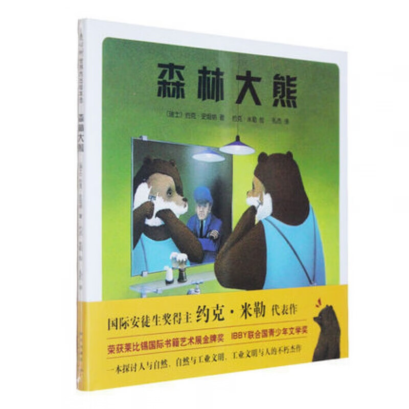 绘本馆森林大熊精装经典少幼儿读物图画故事童约克米勒史坦纳安徒生奖