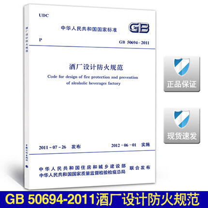 GB 50694-2011 酒厂设计防火规范