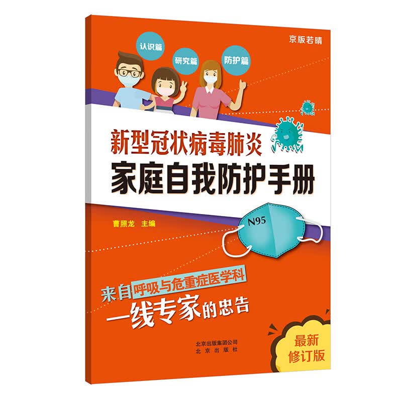 新型冠状病毒肺炎家庭自我防护手册