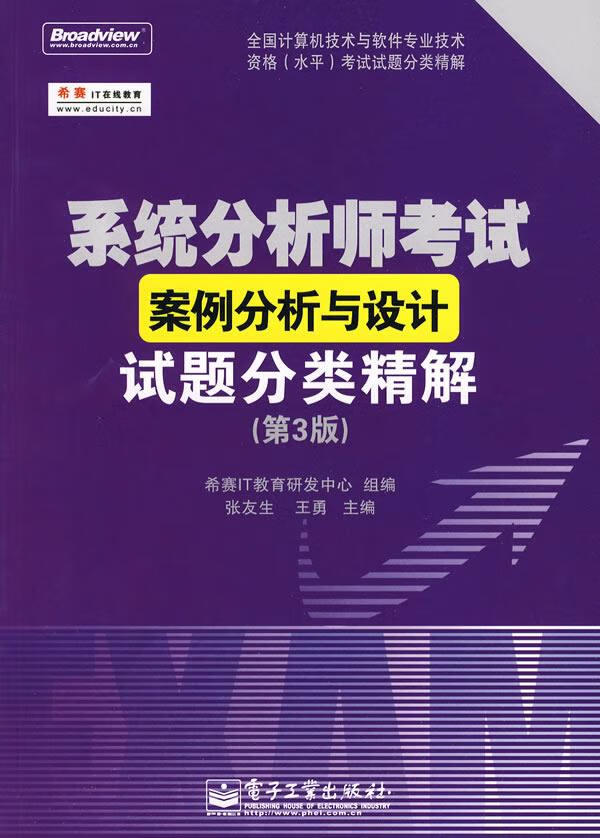 系统分析师考试案例分析与设计试题分类精解