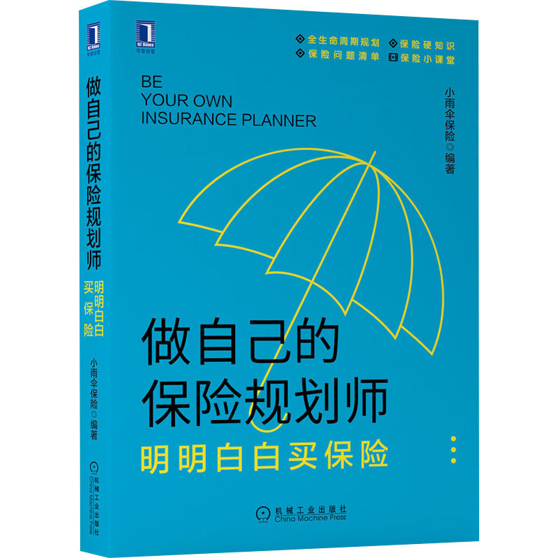 做自己的保险规划师 明明白白买保险