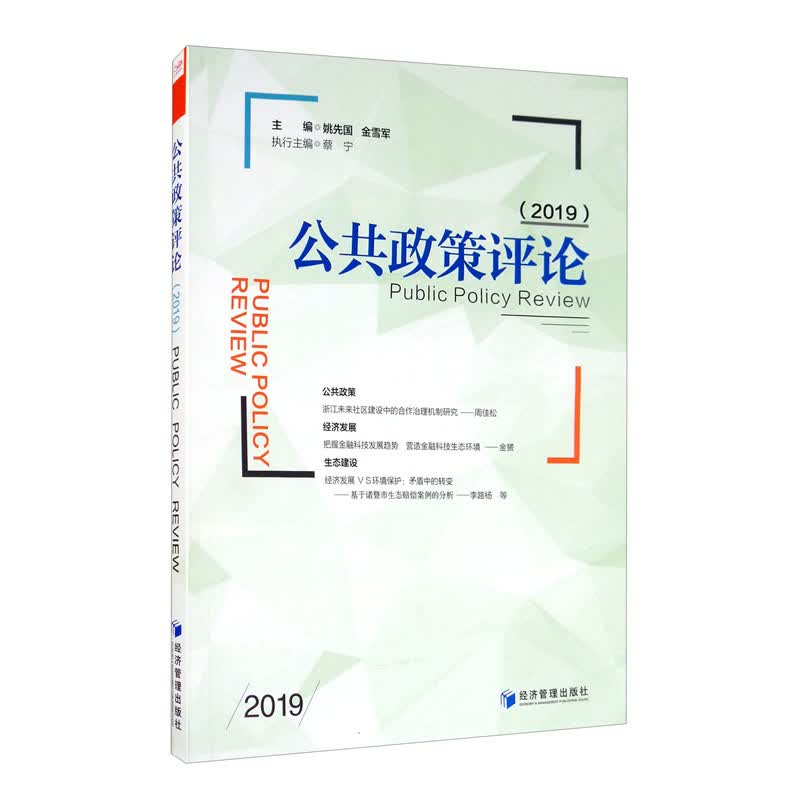 公共政策评论（2019）