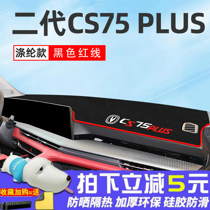 好车美22款第二代长安cs75plus中控台防晒避光垫2二代装饰用品大全遮光 22款第二代cs75plus专用[防滑使用感如何?