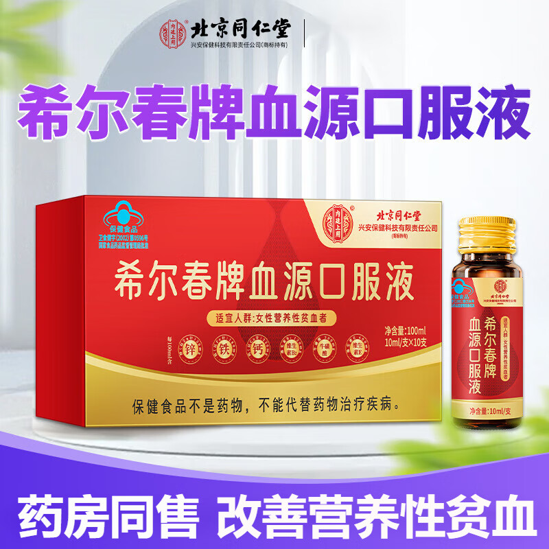 北京同仁堂血源口服液补血口服液补铁补血改善营养性贫血女人贫血补铁
