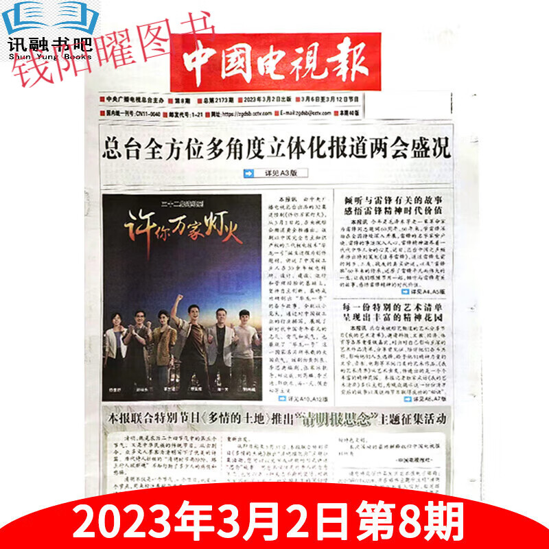 中国电视报报纸2023年4/5/6/7/8/9/10/11/12/13/14期/2022年44-50 2023月3月2日第8期