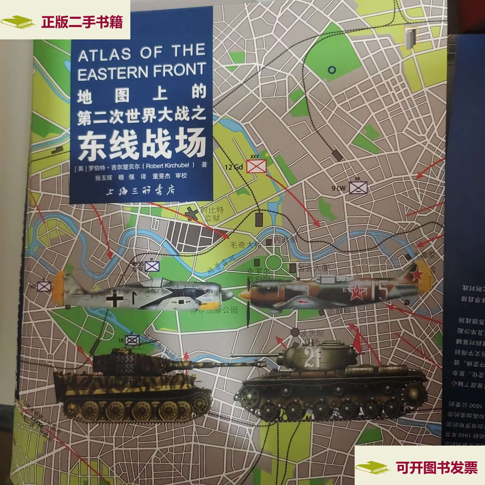 【二手9成新】地图上的第二次世界大战之东线战场 外国军事 (英)