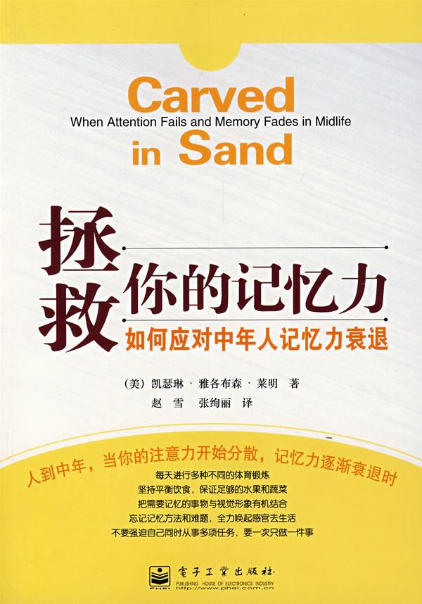 拯救你的记忆力—如何应对中年人记忆力衰退 （美）莱明 著,赵雪,张绚丽 译【正版书】