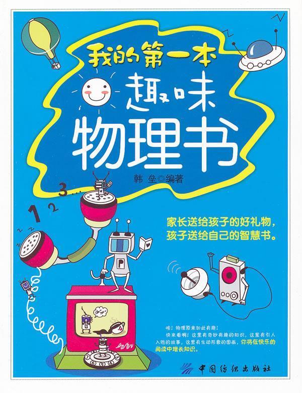 我的本趣味物理书