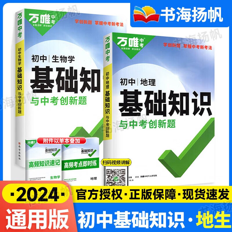【科目可选】万唯中考初中基础知识手册生物地理语文数学英语物理化学政治道法历史初三总复习资料辅导书万维教育 会考专用】生物+地理 通用版