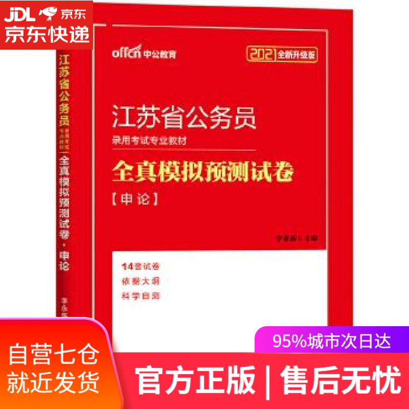 【新华书店】江苏公务员考试用书 [中国]李永新 人民日报出版社