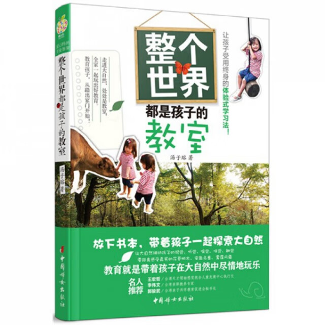 整个世界都是孩子的教室育儿/家教/家教方法汤子瑢著9787512707566