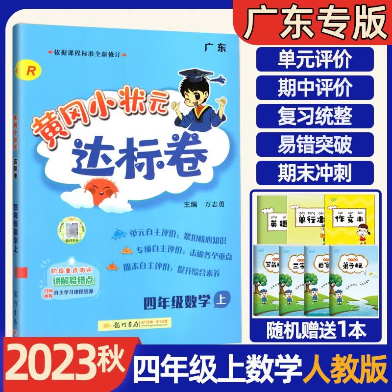 2023秋广东专版黄冈小状元作业本达标卷四年级上册语文数学英语部编版 小学4年级上学期 课时同步作业 黄冈达标卷四年级上册数学人教版