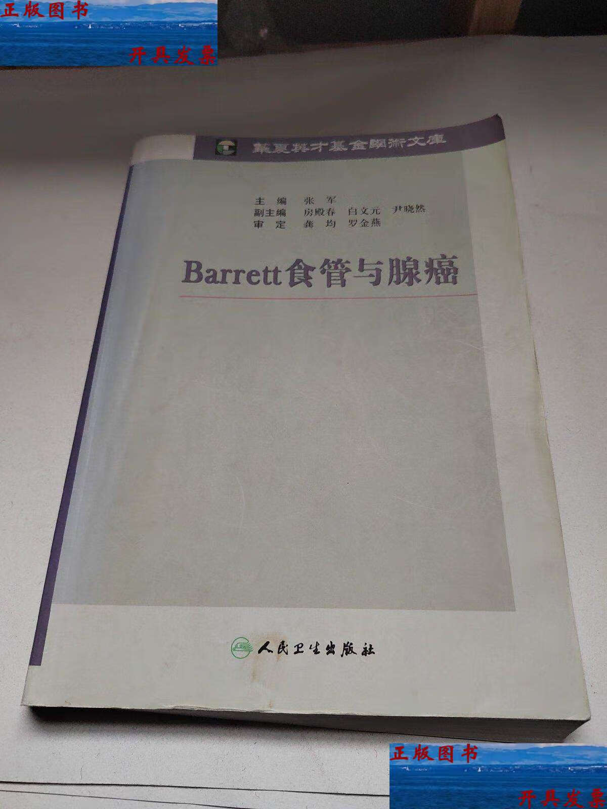 【二手9成新】barrett食管与腺癌 /张军 人民卫生