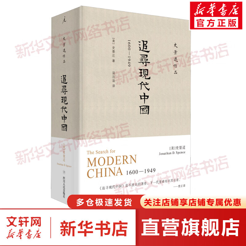 追寻现代中国 1600-1949 (美)史景迁 中国大历史书