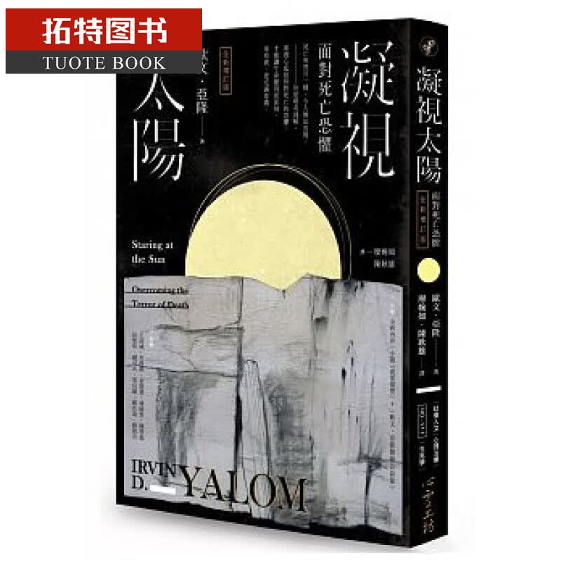 预售 凝视太阳面对死亡恐惧（增订版） 台版书籍 图书