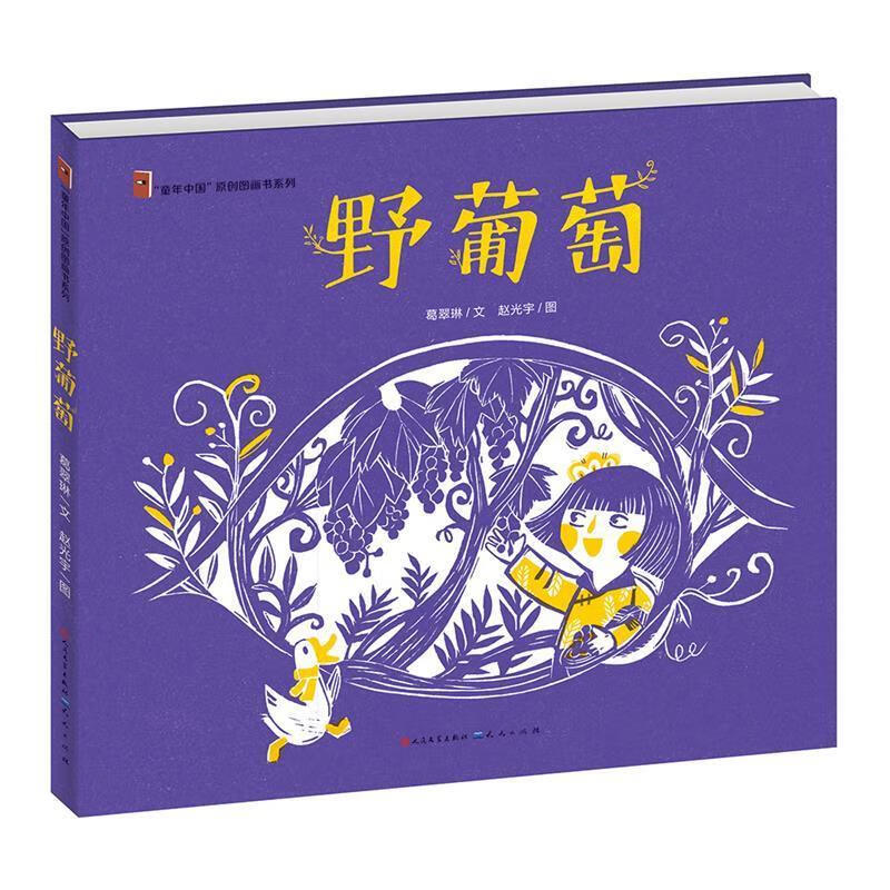 野葡萄