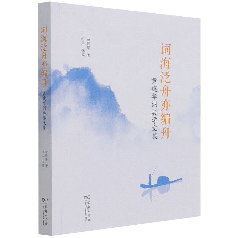 词海泛舟亦编舟(黄建华词典学文集)