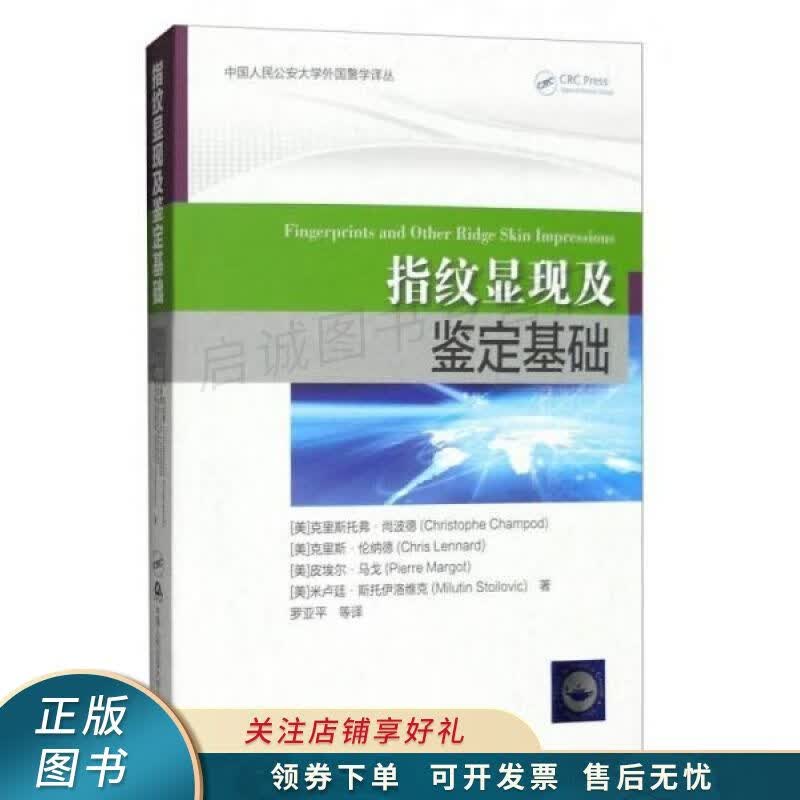 中国人民公安大学外国警学译丛：指纹显现及鉴定基础