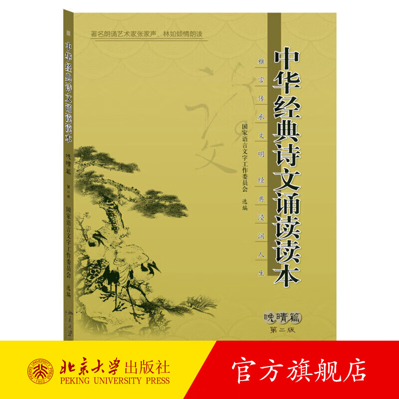 中华经典诗文诵读读本 晚晴篇(第二版) 