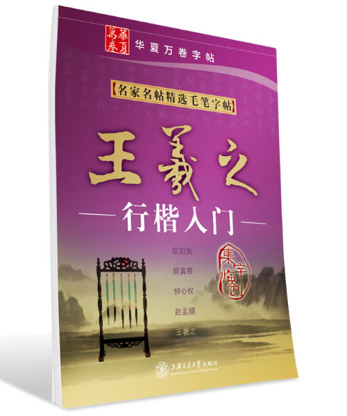 名家名帖精选毛笔王羲之行楷入门毛笔软笔练高性价比高么？