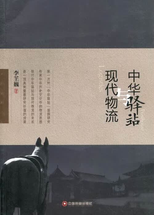 中华驿站与现代物流 李芏巍 管理 9787504746085