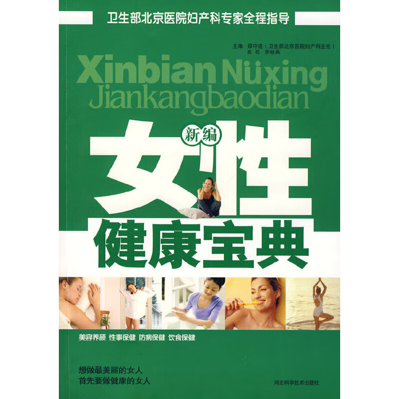正版现货 新编女性健康宝典9787537536165河北科学技术