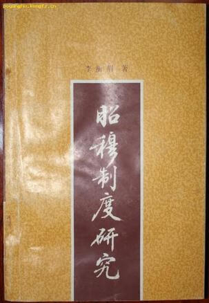 昭穆制度研究 李衡眉【正版】