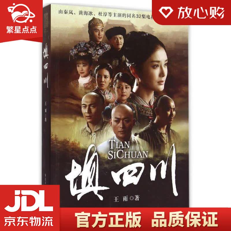【新华书店正版图书】填四川 王雨著 重庆出版社 正版图书